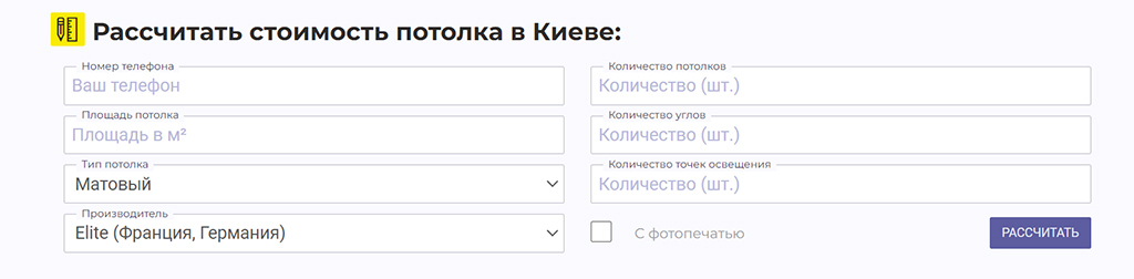 Калькулятор натяжных потолков в Киеве  - расчет стоимости вашего натяжного потолка