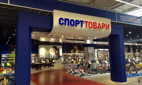 Эпицентр на Берковецкой, отдел спорт товаров